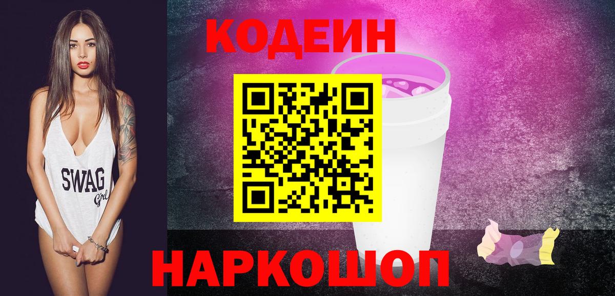 Кодеин напиток Lean (лин) Петропавловск-Камчатский