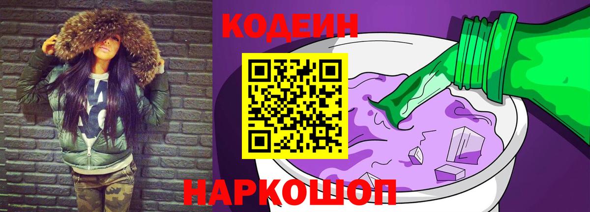 Codein Purple Drank  Вход с VPN  Петропавловск-Камчатский  Кодеиновый сироп Lean напиток Lean (лин) 